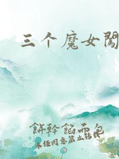 三个魔女闯古代