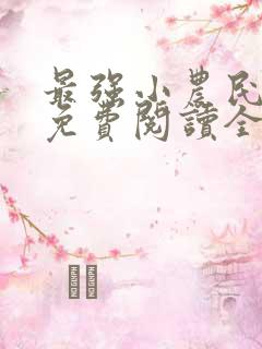 最强小农民李甜免费阅读全文
