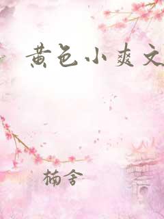 黄色小爽文