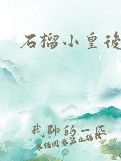 石榴小皇后