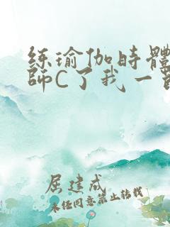 练瑜伽时体育老师C了我一节课