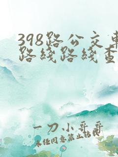 398路公交车路线路线查询表最新消息