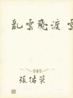 乱云飞渡 云峰