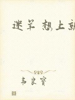 迷羊 想上就上