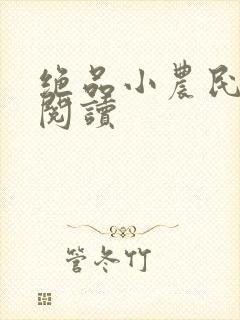绝品小农民免费阅读
