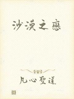 沙漠之恋