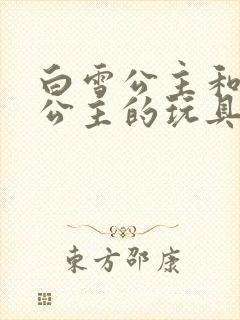 白雪公主和贝儿公主的玩具