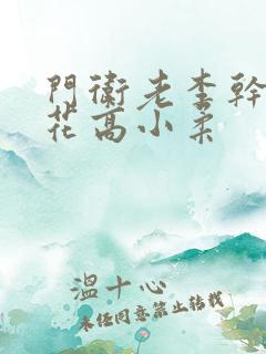 门卫老李干了校花高小柔