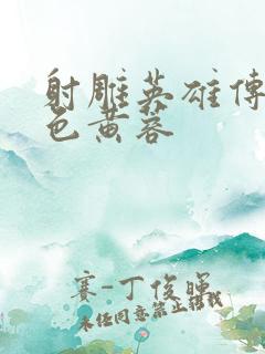 射雕英雄传之肉色黄蓉