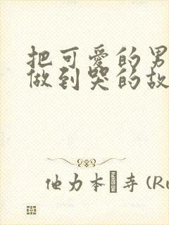 把可爱的男孩子做到哭的故事
