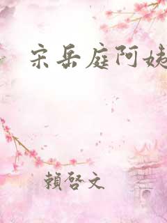 宋岳庭阿姨