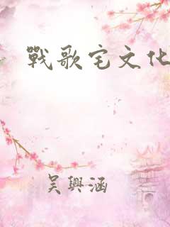 战歌宅文化