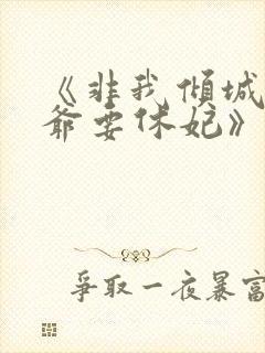 《非我倾城:王爷要休妃》