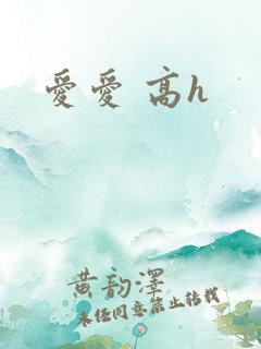 爱爱 高h