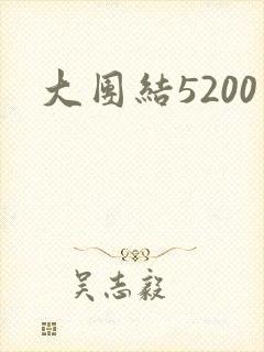 大团结5200
