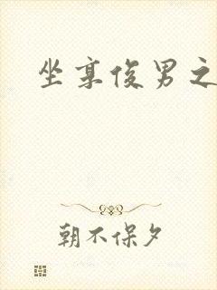 坐享俊男之坊