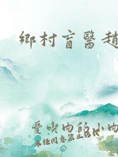 乡村盲医赵允