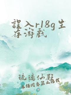 误入r18g生存游戏