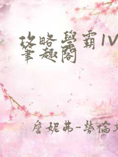 攻略学霸1V1笔趣阁