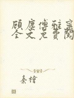 顾尘傅雅宁小说全文免费阅读笔趣阁