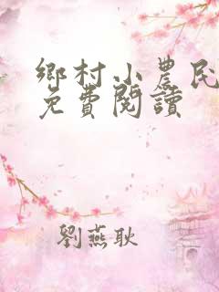 乡村小农民全文免费阅读