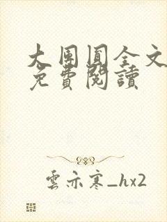 大团圆全文完整免费阅读