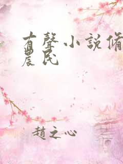 有声小说修仙小农民
