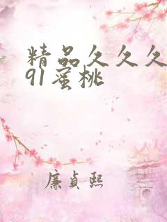 精品久久久人妻91蜜桃