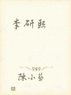 李研熙