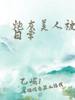 炮灰美人被浇灌日常
