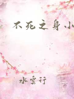 不死之身小说