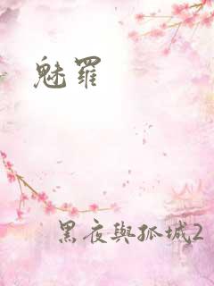 魅罗
