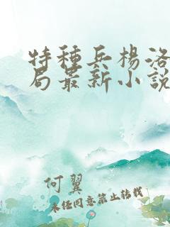 特种兵杨洛大结局最新小说