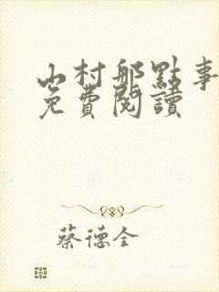 山村那点事全本免费阅读