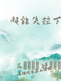 超能失控下载