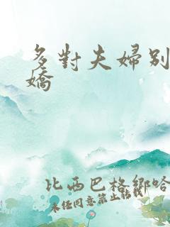 多对夫妇别墅群娇