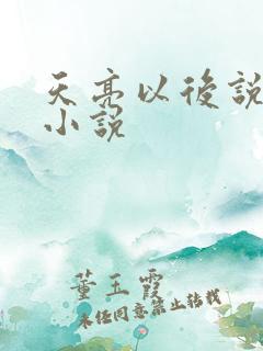天亮以后说分手小说