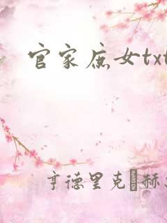 官家庶女txt