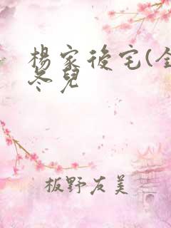 杨家后宅(全)冬儿
