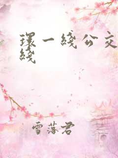 环一线公交车路线