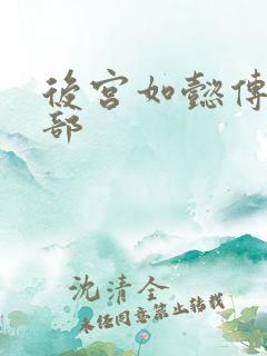 后宫如懿传第3部