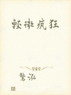 轻微疯狂