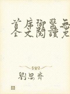 首席御医无弹窗全文阅读免费