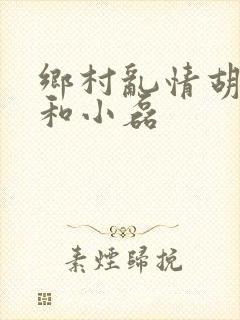 乡村乱情胡秀英和小磊