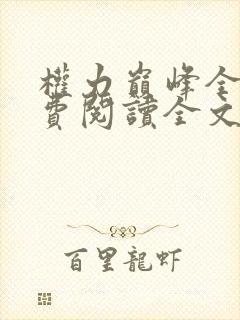 权力巅峰全本免费阅读全文