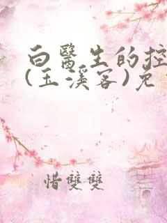白医生的控制欲(玉溪客)免费