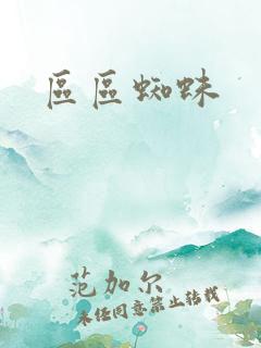 区区蜘蛛