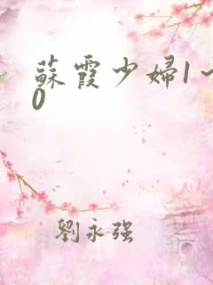 苏霞少妇1～20
