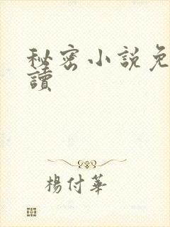 秘密小说免费阅读