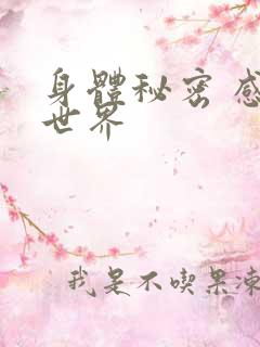 身体秘密 感官世界
